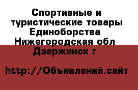 Спортивные и туристические товары Единоборства. Нижегородская обл.,Дзержинск г.